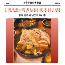 충주 용산동 맛집 :: 더맛있는족발보쌈 충주용산점 족발 강력 추천❤️