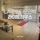 라이트하우스호텔 | 라이트하우스 LA 한인타운 숙소 LA한달살기 민박