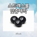 스트레스볼맞춤제작, 다양한 디자인으로 제작 가능한 올메이드 후기