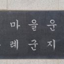 새마을 지도자의 탑 네이버블로그