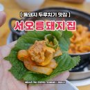 돼지 두루치기 맛집 서오릉 돼지집 11분 완성 후기