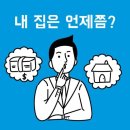 내집마련부동산중개 이미지