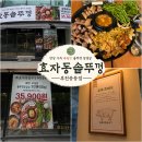 효자동솥뚜껑 - 부천시 소사구 소사로 171 | 신중동역 고기집 효자동솥뚜껑후기