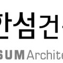 한섬건축사사무소 이미지