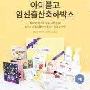 리필톡네트웍스 | 임신축하박스(임신박스/임신선물) 주는 곳 리스트 28개 모아보기! (스크랩 필수!! 지속적으로 업데이트 中)