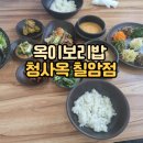 옥이보리밥 청사옥