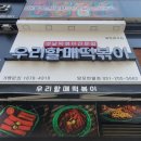 우리할매떡볶이망포 | 화성 망포 반월 우리할매떡볶이 매장에서 먹기!