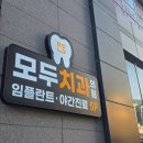 인플란트치과의원 | 마산 자산동 치과 모두치과의원 합포구근처 임플란트 야간진료 상담후기