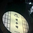 전수막 이미지