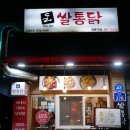 쌀통닭 개롱역점 | 개롱역 치킨 맛집 쌀통닭 개롱역점 쌀통닭신메뉴 마라신 포장 후기