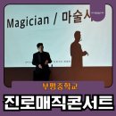 부흥북로57번길 | 부평중학교 진로공연 후기, 마술로 풀어낸 특별한 진로매직콘서트