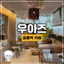 우아즈케이크 | 공릉역 카페 우아즈 [OUISE] 따뜻한 햇살과 사랑스러운 고양이