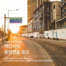 미단씨티4호공원화장실 | 서울근교 운전연습ㅣ영종도 미단시티 운전연습 초보운전