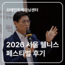 웰니스 페스티벌 꿀잼 후기 | 내 머릿속 비밀을 푸는 뇌과학 클래스와 싱잉볼 명상부터 인기 폭발 AI...