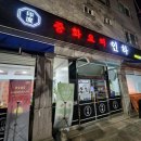 정화중화요리 | [청주 오송] 웨이팅 오송역 맛집 인하 방문 후기