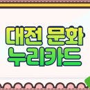 꿈지락작은도서관 | 대전 문화누리카드 사용처 정리 가맹점 확인하기
