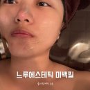 느루에스테틱 - 세종특별자치시 | 서면 피부관리, 느루에스테틱 저자극 미백필 후기