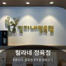 수완대주피오레7단지 앞 | [수완지구 릴라네정육점] 수완동 정육점 &#39;릴라네...에어징 목살,수제떡갈비, 한우차돌박이 구매해본 후기