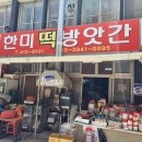 한미떡방앗간