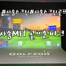 노포사송로 | 양산스크린골프 추천｜사송 신상 골프존파크 MH 깔끔해서 좋았던 후기
