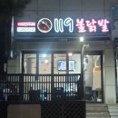 119불닭발 이미지