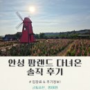 안성2목장 | 안성 팜랜드 아이랑 다녀온 솔직후기 (입장료,주차정보,전동자전거 후기)