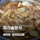 파라솔분식 | 🍽(오늘의점심) 파라솔분식