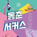 동춘서커스 초인의 비상 이미지
