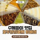 서초대로15길 8-21 | 내방역 카페 무설탕 수제파이! 완벽한 디저트 맛집 호두까끼형제 방배점 매장이용 후기