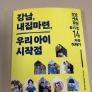 [도서리뷰]강남 내집 마련 우리 아이 시작점 리뷰(+북 콘서트 후기)