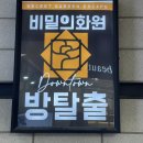 내가 널 이끄는 BOSS ~~ 방탈출 비밀의 화원 다운타운 홍대점-보스:컴퍼니 루 BOSS : COMPANY_LU