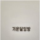 고유한의원 이미지