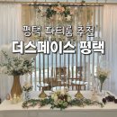 현신3길 | 평택 파티룸 베이비샤워 브라이덜샤워 추천 더스페이스 평택