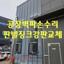 평촌지게차 | 공장벽 파손 수리 지게차 충돌 찌그러진 판넬 징크강판 교체 사례