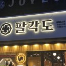 팔각도 삼송신원점 | 팔각도 삼송신원점 ❤️‍🔥숯불 닭갈비❤️‍🔥찐 후기!