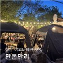 만돈만리 | [내돈내산] 하남 만돈만리 방문 후기 (웨이팅/메뉴/가격 총정리)