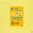 풍년하이퍼마트 | [책이야기] 최소한의 경제법칙│태지원