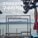 구수리 | 전남강진까페 [구수리카페]에서 힐링 한 스푼, 애견동반 오션뷰 카페