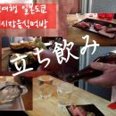 랜선여행 일본 우에노 아메야요코쵸(도쿄의 재래시장) 방문기 ... 시장음식소개,서서먹는 타치구이(立ち食い) 이미지