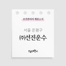 (주)선진운수 이미지