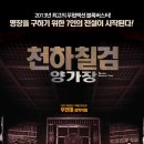 [[외국영화]] 천하칠검 양가장 - 무협, 액션 | 홍콩 | 102 분 | 개봉 2013-05-02ㅣ정소추, 정이건 이미지