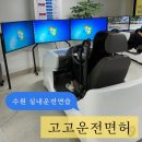 고고운전면허수원