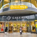 한국주방아울렛 | 독일 쇼핑리스트 프랑크푸르트 갤러리아 백화점 쇼핑 후기