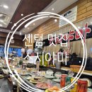 센텀임페리얼타워 | 센텀 맛집 &#34;스시야마&#34; 회전초밥 맛집 가성비 좋은곳