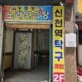 신천탁구클럽