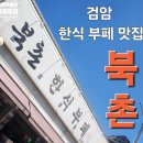 북촌한식뷔페 이미지