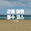 이마트24 주문진도깨비길집 | 강릉 여행 필수 코스 | 1박2일 먹거리
