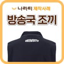 방송국 - 통영시 죽림2로 55-47 | 방송국 단체조끼 제작사례, CMB 방송국 스태프조끼 맞춤 후기 📹