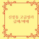 K6공인중개사사무소 | 평택 신장동 고급빌라 급매/매매(렌탈하우스 고수익임대중!!!)