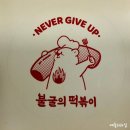 불굴의떡볶이 홍성중앙점 | 충남 홍성 맛집, 홍성 떡볶이 로제떡볶이가 맛있는 불굴의떡볶이